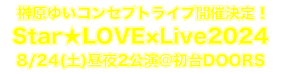 榊原ゆい『Star☆LOVE×Live2024』特設ページ